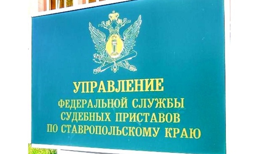 Федеральное управление судебных приставов ставропольского края
